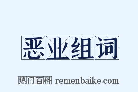 恶业组词是什么意思的图片
